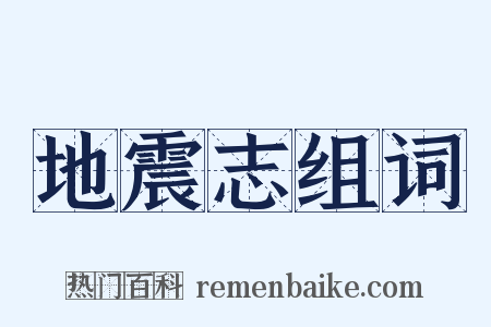 地震志组词是什么意思的图片